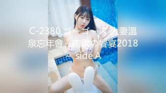 C-2380 ゴーゴーズ 人妻溫泉忘年會～肉欲の饗宴2018～ side.A