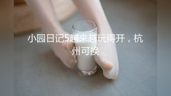 小园日记5越来越玩得开，杭州可换