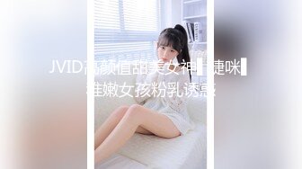 JVID高颜值甜美女神▌婕咪▌稚嫩女孩粉乳诱惑