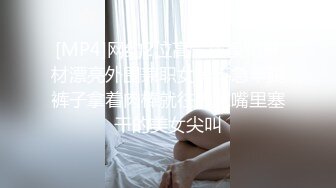 [MP4]网约2位高气质模特身材漂亮外围兼职女等不急半脱裤子拿着肉棒就往人家嘴里塞干的美女尖叫