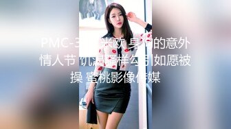 PMC-390 米欧 身狗的意外情人节 饥渴骚样勾引如愿被操 蜜桃影像传媒