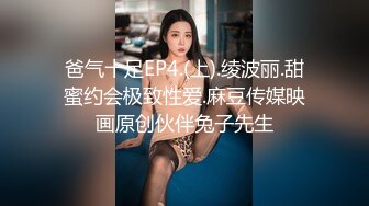 爸气十足EP4.(上).绫波丽.甜蜜约会极致性爱.麻豆传媒映画原创伙伴兔子先生