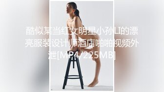 酷似某当红女明星小孙LI的漂亮服装设计师酒店啪啪视频外泄[MP4/225MB]