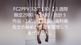 FC2PPV 3201130 【１週間限定2980 →1980・合計５作品・165分】可愛い歯科衛生士の秘めた性欲を開放してあげました。