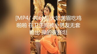 [MP4/ 406M] 大奶美眉吃鸡啪啪 在卫生间被小男友无套输出 操的很舒坦