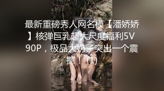 最新重磅秀人网名模【潘娇娇】核弹巨乳超大尺度福利5V 90P，极品大奶子突出一个震撼！ (1)