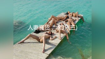 人妻骚货，求3P(三)