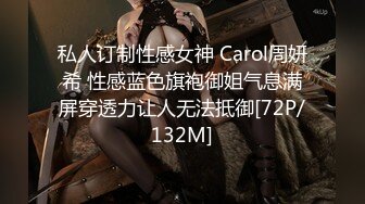 私人订制性感女神 Carol周妍希 性感蓝色旗袍御姐气息满屏穿透力让人无法抵御[72P/132M]