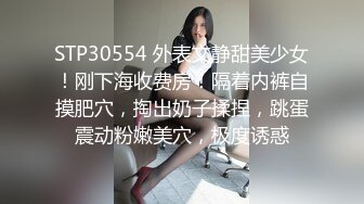 STP30554 外表文静甜美少女！刚下海收费房！隔着内裤自摸肥穴，掏出奶子揉捏，跳蛋震动粉嫩美穴，极度诱惑