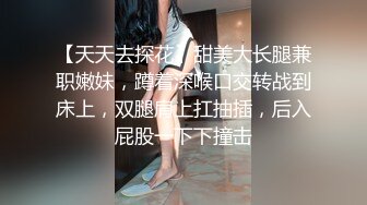 【天天去探花】甜美大长腿兼职嫩妹，蹲着深喉口交转战到床上，双腿肩上扛抽插，后入屁股一下下撞击