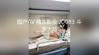 国产AV 精东影业 JD083 斗罗大陆