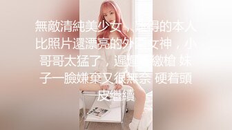 無敵清純美少女，難得的本人比照片還漂亮的外圍女神，小哥哥太猛了，遲遲不繳槍 妹子一臉嫌棄又很無奈 硬着頭皮繼續