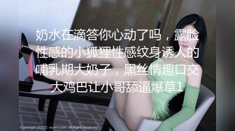 奶水在滴答你心动了吗，露脸性感的小狐狸性感纹身诱人的哺乳期大奶子，黑丝情趣口交大鸡巴让小哥舔逼爆草1