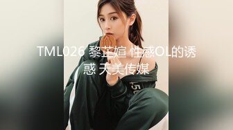 TML026 黎芷媗 性感OL的诱惑 天美传媒