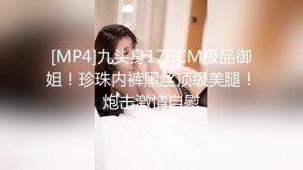 [MP4]九头身170CM极品御姐！珍珠内裤黑丝顶级美腿！炮击激情自慰