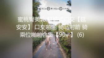 蜜桃臀美乳 打桩式口交【延安安】 口交啪啪 骑马射箭 骑乘位啪啪合集【90v 】 (6)