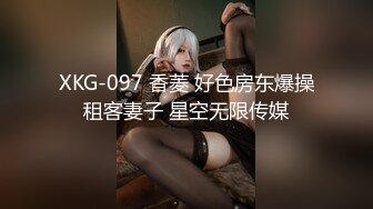 XKG-097 香菱 好色房东爆操租客妻子 星空无限传媒