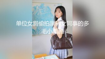 单位女厕偷拍黑裤女同事的多毛小黑鲍