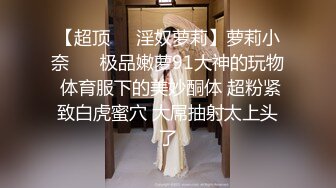 【超顶❤️淫奴萝莉】萝莉小奈❤️ 极品嫩萝91大神的玩物 体育服下的美妙酮体 超粉紧致白虎蜜穴 大屌抽射太上头了