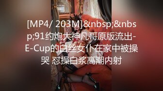 [MP4/ 203M]&nbsp;&nbsp;91约炮大神凡哥原版流出-E-Cup的白丝女仆在家中被操哭 怼操白浆高潮内射