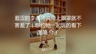 羞涩的李老师说带上眼罩就不害羞了（想约她一起玩的看下面简.介）