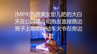 [MP4]气质美女胆儿肥的大白天在公园裸奔和炮友直接路边凳子上啪啪电动车大爷在旁边飘过