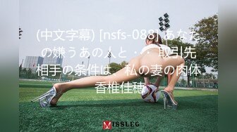 (中文字幕) [nsfs-088] あなたの嫌うあの人と・・ 取引先相手の条件は、私の妻の肉体 香椎佳穂