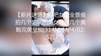 【新片速遞】网吧女厕全景偷拍几个陪玩的美女嘘嘘几个美鲍完美呈现[314M/MP4/02:52]