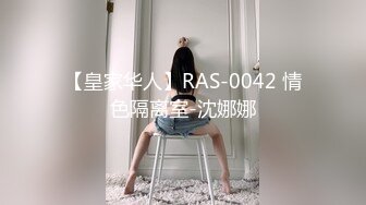 【皇家华人】RAS-0042 情色隔离室-沈娜娜