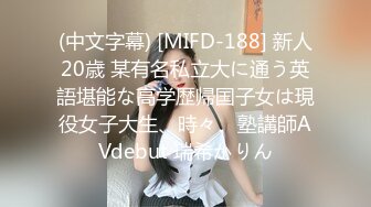 (中文字幕) [MIFD-188] 新人20歳 某有名私立大に通う英語堪能な高学歴帰国子女は現役女子大生、時々、塾講師AVdebut 瑞希かりん