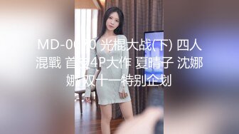 MD-0070 光棍大战(下) 四人混戰 首支4P大作 夏晴子 沈娜娜 双十一特别企划