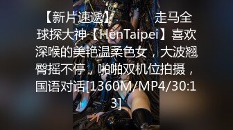 【新片速遞】 ⚫️⚫️走马全球探大神【HenTaipei】喜欢深喉的美艳温柔色女，大波翘臀摇不停，啪啪双机位拍摄，国语对话[1360M/MP4/30:13]