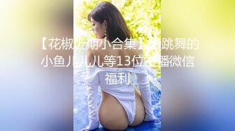 【花椒近期小合集】爱跳舞的小鱼儿儿儿等13位主播微信福利