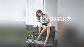 刺激边操淫女友同时和前女友激情视频