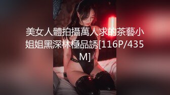 美女人體拍攝萬人求的茶藝小姐姐黑深林極品誘[116P/435M]