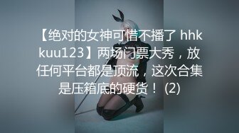 【绝对的女神可惜不播了 hhkkuu123】两场门票大秀，放任何平台都是顶流，这次合集是压箱底的硬货！ (2)