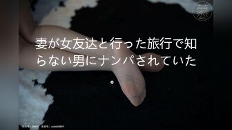 妻が女友达と行った旅行で知らない男にナンパされていた。