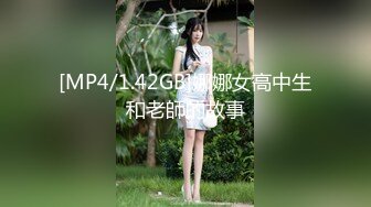 [MP4/1.42GB]娜娜女高中生和老師的故事