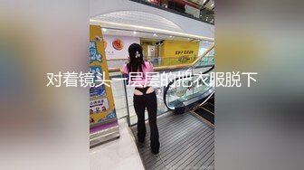 对着镜头一层层的把衣服脱下