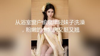 从浴室窗户偷窥年轻妹子洗澡，粉嫩的小乳房又挺又翘