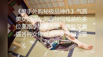 《魔手外购秘极品神作》气质美女如云女厕逼脸同框偸拍多位高跟小姐姐方便，赏脸又赏逼各种女神级别少女少妇近景2K (9)