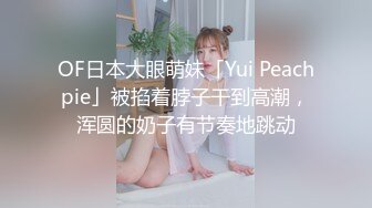 OF日本大眼萌妹「Yui Peachpie」被掐着脖子干到高潮，浑圆的奶子有节奏地跳动