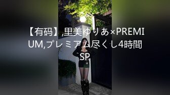 【有码】,里美ゆりあ×PREMIUM,プレミアム尽くし4時間SP