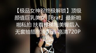 【极品女神??终极解锁】顶级颜值巨乳美女『Brat』最新啪啪私拍 扶着楼梯翘美臀后入无套抽插丝滑阴道 高清720P原版