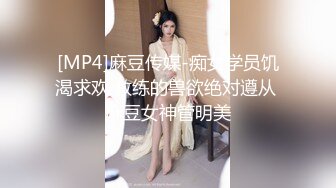 [MP4]麻豆传媒-痴女学员饥渴求欢 教练的兽欲绝对遵从 麻豆女神管明美