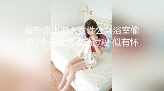 最新流出潜入女性公共浴室偷拍2个美女换衣前过程 似有怀疑