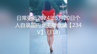 日常更新2024年5月20日个人自录国内女主播合集【234V】 (318)