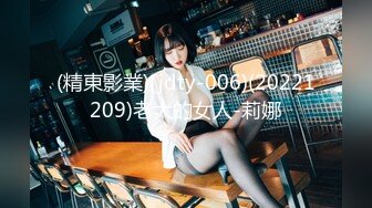 (精東影業)(jdty-006)(20221209)老大的女人-莉娜