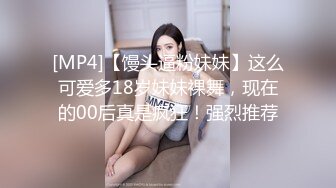 [MP4]【馒头逼粉妹妹】这么可爱多18岁妹妹裸舞，现在的00后真是疯狂！强烈推荐