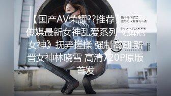 【国产AV荣耀??推荐】麻豆传媒最新女神乱爱系列《旗袍女神》抚弄搓揉 强制高潮 新晋女神林晓雪 高清720P原版首发